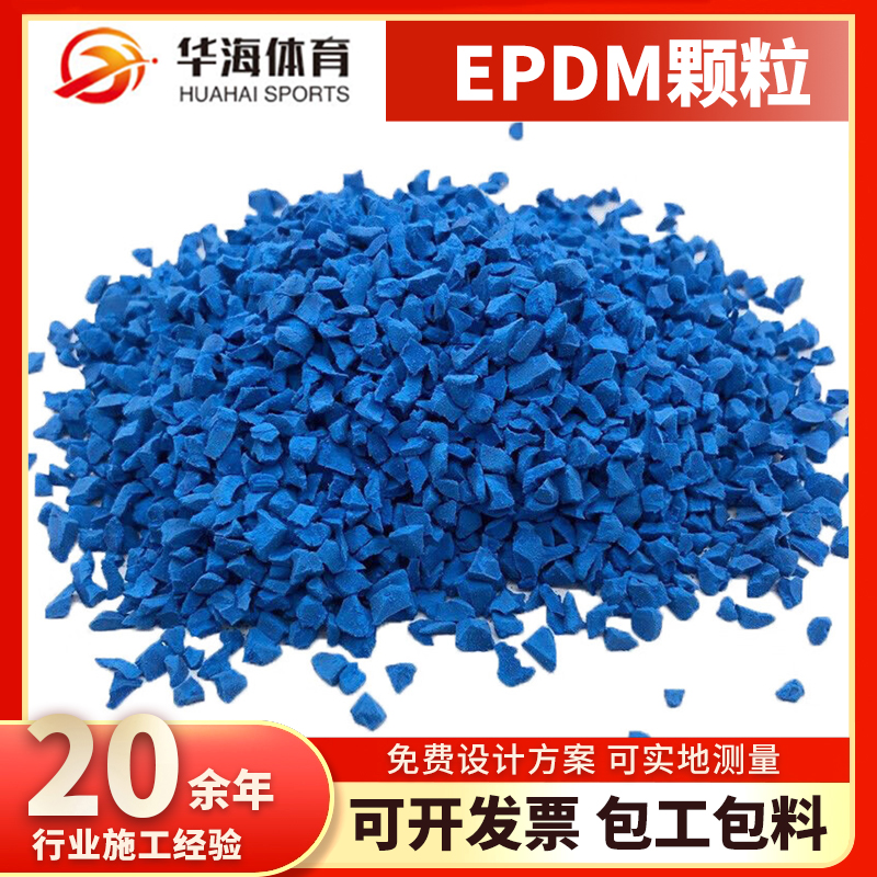 沈阳新民市epdm颗粒橡胶跑道 - 哪里好